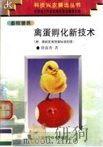 禽蛋孵化新技术   1997  PDF电子版封面  7532344940  唐南杏著 