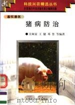 猪病防治   1997  PDF电子版封面  7532345122  吴硕显等编著 