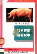 科学养猪经验技术   1995  PDF电子版封面  7109038130  本书编写组编 
