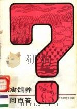 家禽饲养百问百答   1991  PDF电子版封面  7534104114  吴洪滨等编写 