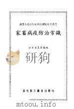 家畜病疫防治常识   1956  PDF电子版封面  16101·5  江苏省农业厅编 