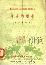 家畜的敌害   1956  PDF电子版封面  16101·15  蔡宝祥编著 