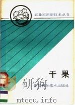 干果   1991  PDF电子版封面  7534103738  浙江省农学会组编 