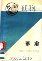 家禽   1991  PDF电子版封面  7534103762  童莲芳主编；浙江省农学会组编 