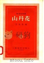 山丹花   1957  PDF电子版封面  8127·098  王云阶编 