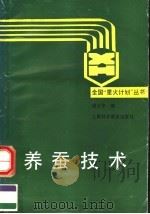 养蚕技术   1992  PDF电子版封面  7542706160  浦玉华编 