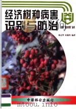 经济树种病害识别与防治   1999  PDF电子版封面  7503820519  徐志华，杜懿玲编著 