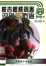 桃杏樱桃病害识别与防治（1999 PDF版）