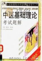 中医基础理论考试题解（1999 PDF版）