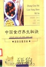 中国食疗养生秘诀（1999 PDF版）