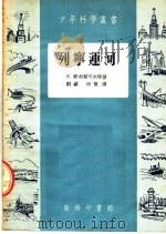 列宁运河   1954  PDF电子版封面    E·梁布契可夫等著；刘颖 祝贺译 
