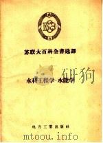 水利工程学  水能学   1956  PDF电子版封面  17036·6  苏联大百科全书选译 