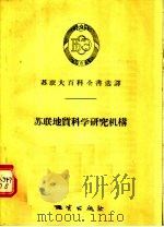 苏联地质科学研究机构   1956  PDF电子版封面  13038·100  吴凤鸣译 