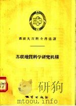 苏联地质科学研究机构（1956 PDF版）