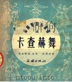 卡查赫舞   1953  PDF电子版封面    波加柯娃编；顾逎睛译 