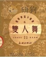 双人舞   1951  PDF电子版封面    乌斯季诺娃编；顾逎晴译 