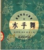 水手舞   1951  PDF电子版封面    奥库聂娃编；郑硕人译 