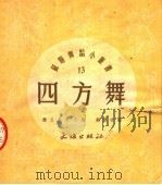 四方舞  第2版   1953  PDF电子版封面    佛·杰尼索夫编；顾逎晴译 