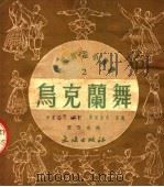 乌克兰舞   1951  PDF电子版封面    伊瓦尼欣编；顾逎晴译 