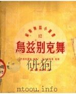 乌兹别克舞   1952  PDF电子版封面    伊斯拉莫娃编；顾逎晴译 