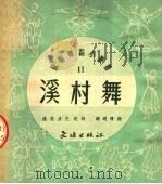 溪村舞   1952  PDF电子版封面    H·罗马多夫编；顾逎晴译 