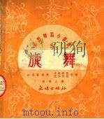 旋舞  第9版   1953  PDF电子版封面    加里宁编；郑硕人译 