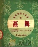 燕舞   1952  PDF电子版封面    雅凯拉依季斯，波加柯娃编；顾逎晴译 