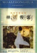神话传说   1993  PDF电子版封面  7538318526  崔永泉等编写 