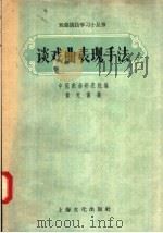 谈戏曲表现手法   1957  PDF电子版封面  T10077·534  中国戏曲研究院编；黄克保著 