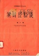 演员经验谈  第6辑   1958  PDF电子版封面  10077·803  中国戏曲研究院编 
