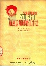 加速金属研磨工作法   1953  PDF电子版封面    麦卡洛夫著；林荣扬，徐嗣曾译 
