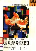 大型鸡场肉鸡饲养管理   1999  PDF电子版封面  7532348830  吴耀明等编著 