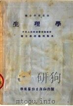 生理学  修订本  第4版   1952  PDF电子版封面    刘星，赵明亮，卢燕秋等合编 