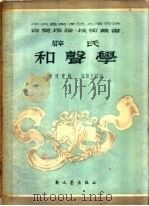 辟氏和声学   1951  PDF电子版封面    丰陈宝译 