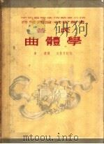 普氏曲体学   1952  PDF电子版封面    沈知白主编；朱建译 