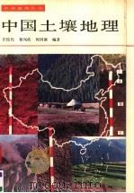 中国土壤地理（1990 PDF版）