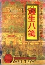 遵生八笺  白话全译   1994  PDF电子版封面  756241033X  （明）高濂著；倪泰一，俞炽阳等译 