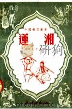 莲湘   1952  PDF电子版封面    顾也文编著 