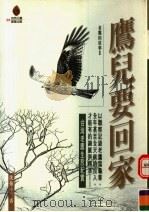 老鹰的故事  2  鹰儿要回家   1998  PDF电子版封面  9575836103  沈振中著 