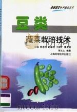 豆类蔬菜栽培技术（1999 PDF版）
