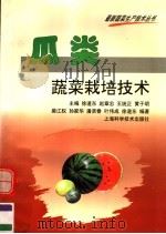 瓜类蔬菜栽培技术（1999 PDF版）