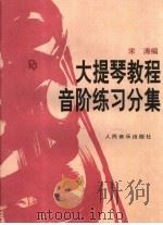 大提琴教程音阶练习分集   1991  PDF电子版封面  7103007888  宋涛编 