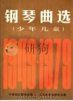 钢琴曲选  少年儿童  1949-1979   1981  PDF电子版封面  7103004404  中国音乐家协会编 