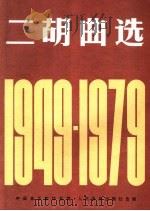 二胡曲选1949-1979   1979  PDF电子版封面  7103001960  中国音乐家协会编 