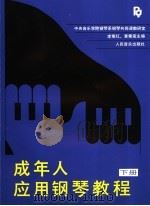 成年人应用钢琴教程  下（1986 PDF版）