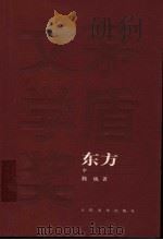 东方  中册   1985  PDF电子版封面    魏巍著 