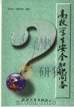 高校学生安全知识问答   1998  PDF电子版封面  7308020495  张金山，冯时林（等）编著 