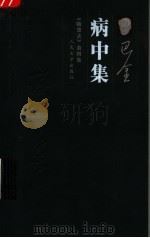 病中集  《随想录》第4集   1984  PDF电子版封面  7020055508  巴金著 