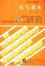 现代汉语教程  读写课本  第1册   1998  PDF电子版封面  7561905955  李德津，李更新主编 