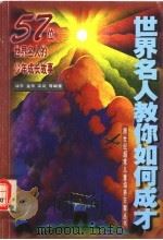 世界名人教你如何成才  57位世界名人的少年成长故事   1998  PDF电子版封面  7806388095  冰宇，金华，栾岚等编著 